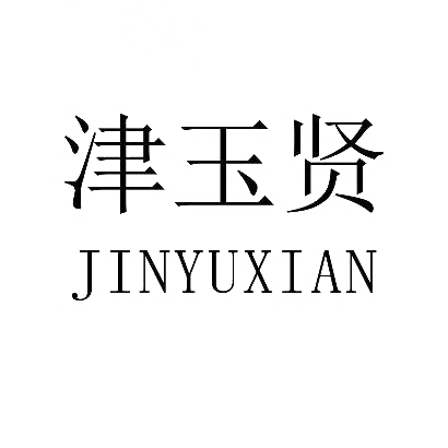 津玉贤商标图片